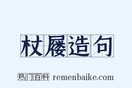 杖屦造句是什么意思的图片